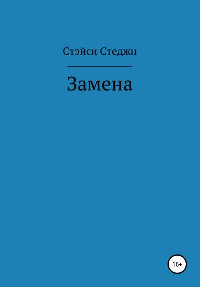 Книга Замена (Стэйси Стеджн)