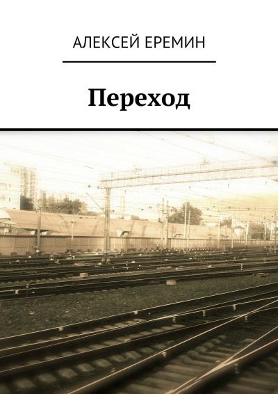 Книга Переход (Алексей Еремин)