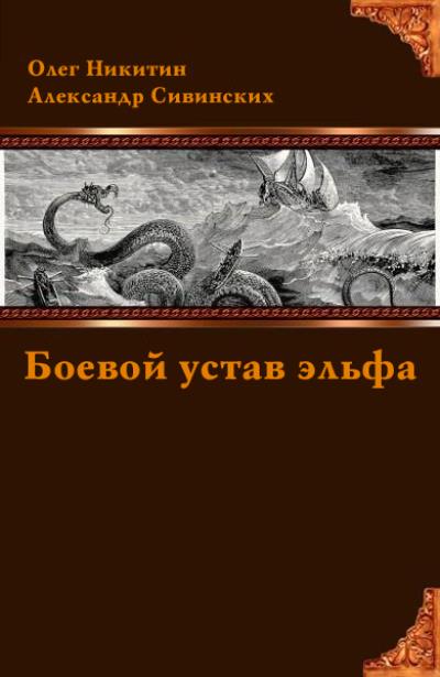 Книга Боевой устав эльфа (Александр Сивинских, Олег Никитин)