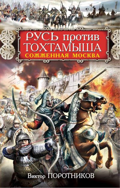 Книга Русь против Тохтамыша. Сожженная Москва (Виктор Поротников)