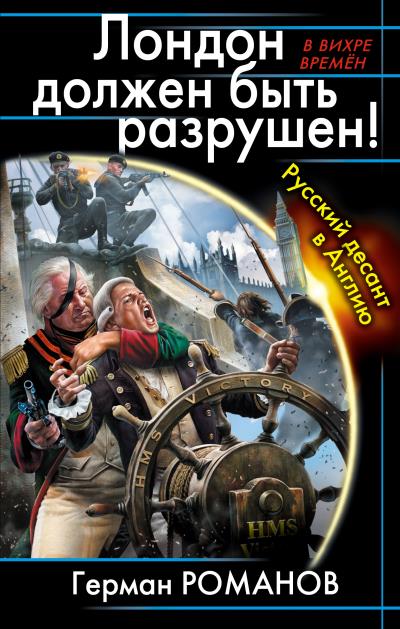 Книга Лондон должен быть разрушен! Русский десант в Англию (Герман Романов)