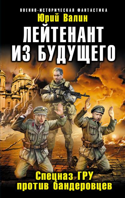 Книга Лейтенант из будущего. Спецназ ГРУ против бандеровцев (Юрий Валин)