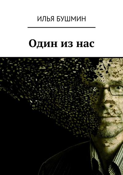 Книга Один из нас (Илья Бушмин)