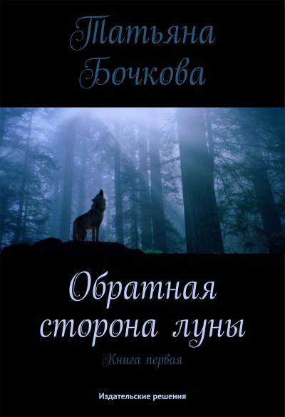 Книга Обратная сторона луны (Татьяна Бочкова)