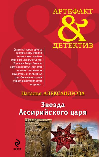 Книга Звезда Ассирийского царя (Наталья Александрова)