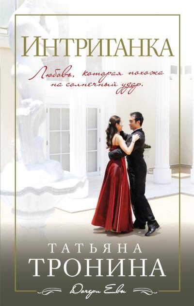 Книга Интриганка (Татьяна Тронина)