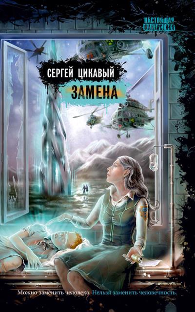 Книга Замена (Сергей Цикавый)