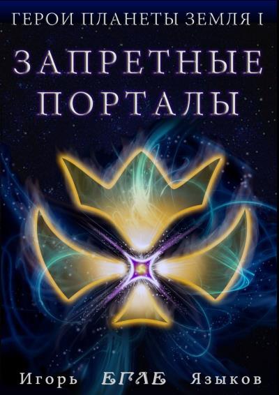 Книга Герои планеты Земля I: Запретные порталы (Игорь «Егле» Языков)