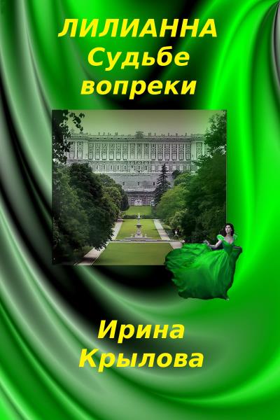 Книга Лилианна. Судьбе вопреки (Ирина Крылова)