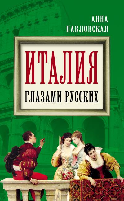 Книга Италия глазами русских (Анна Павловская)