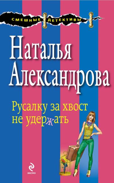 Книга Русалку за хвост не удержать (Наталья Александрова)