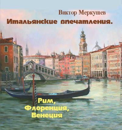 Книга Итальянские впечатления. Рим, Флоренция, Венеция (Виктор Меркушев)