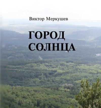 Книга Город солнца (Виктор Меркушев)