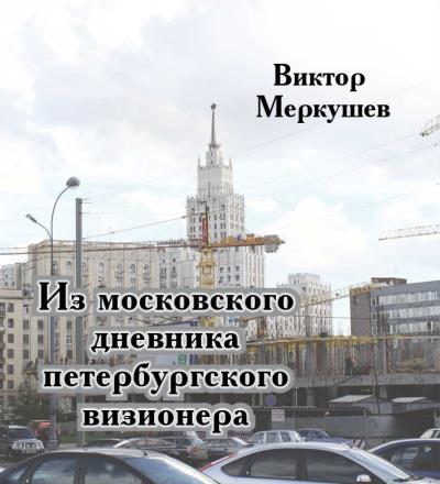 Книга Из московского дневника петербургского визионера (Виктор Меркушев)