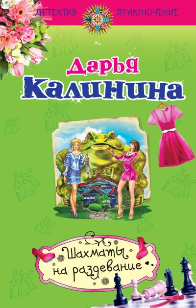 Книга Шахматы на раздевание (Дарья Калинина)