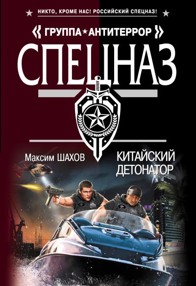 Книга Китайский детонатор (Максим Шахов)