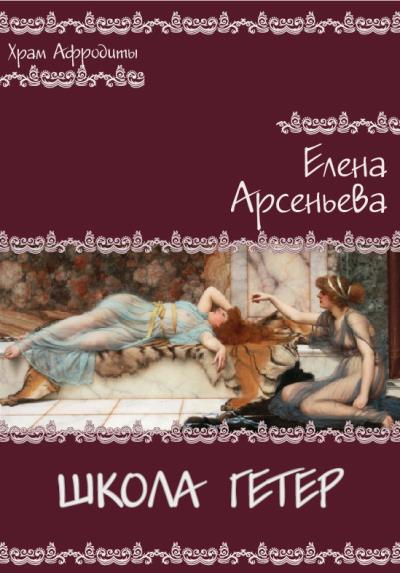 Книга Школа гетер (Елена Арсеньева)