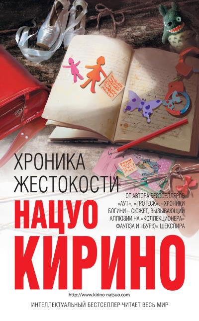 Книга Хроника жестокости (Нацуо Кирино)