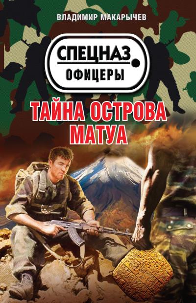 Книга Тайна острова Матуа (Владимир Макарычев)