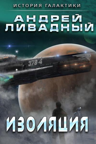 Книга Изоляция (Андрей Ливадный)