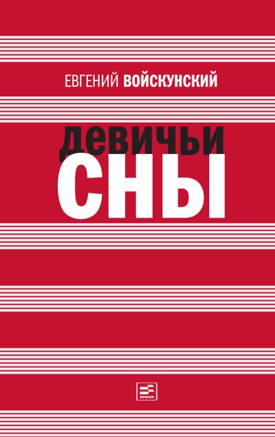 Книга Девичьи сны (сборник) (Евгений Войскунский)