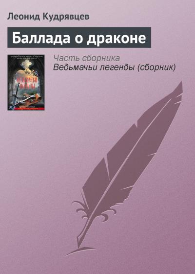 Книга Баллада о драконе (Леонид Кудрявцев)