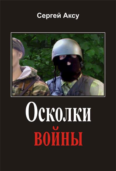 Книга Осколки войны (Сергей Аксу)