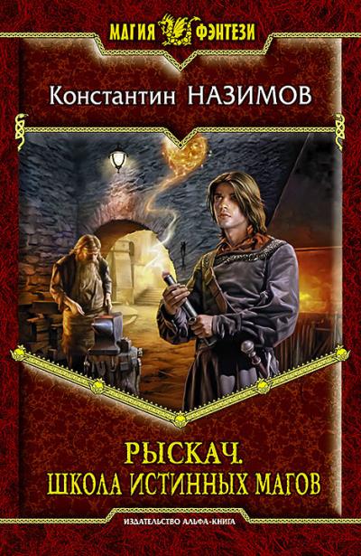 Книга Рыскач. Школа истинных магов (Константин Назимов)