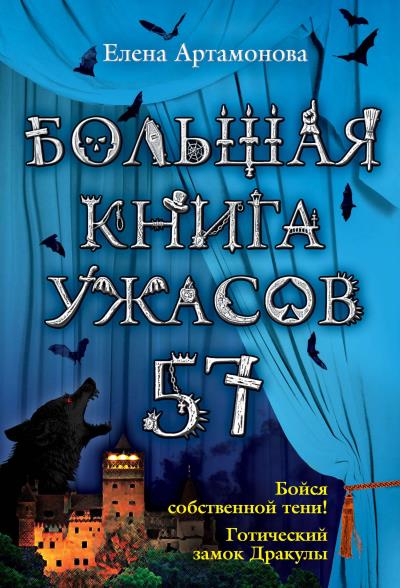 Книга Большая книга ужасов – 57 (сборник) (Елена Артамонова)