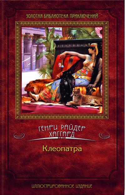 Книга Клеопатра (Генри Райдер Хаггард)