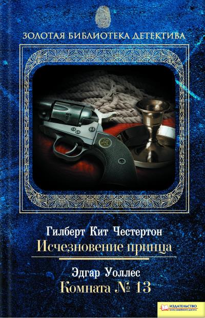 Книга Исчезновение принца. Комната № 13 (Гилберт Кит Честертон, Эдгар Уоллес)