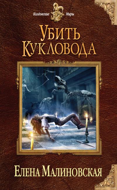 Книга Убить кукловода (Елена Малиновская)