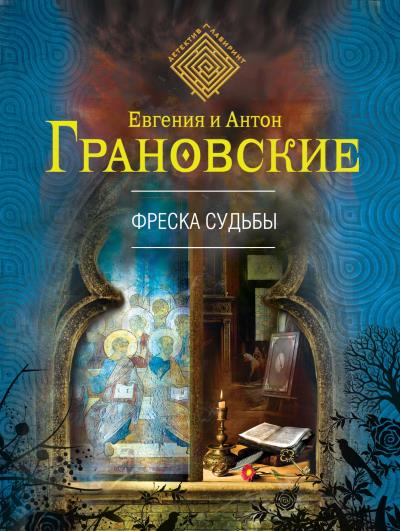 Книга Фреска судьбы (Антон Грановский, Евгения Грановская)