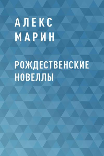 Книга Рождественские новеллы (Алекс Марин)