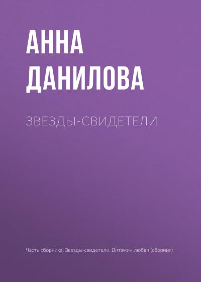 Книга Звезды-свидетели (Анна Данилова)