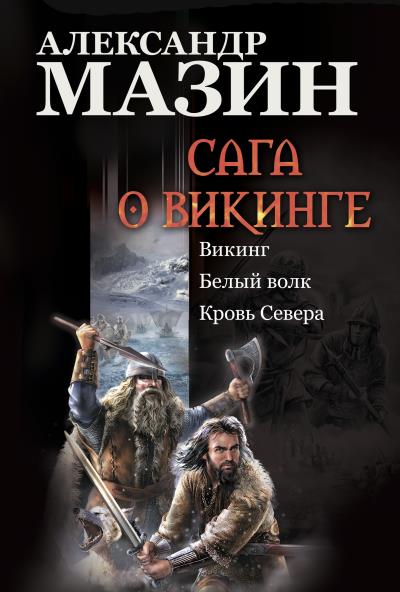 Книга Сага о викинге: Викинг. Белый волк. Кровь Севера (Александр Мазин)