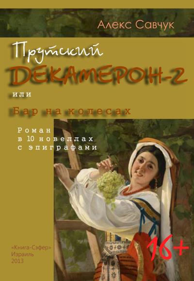 Книга Прутский Декамерон-2, или Бар на колесах (Алекс Савчук)