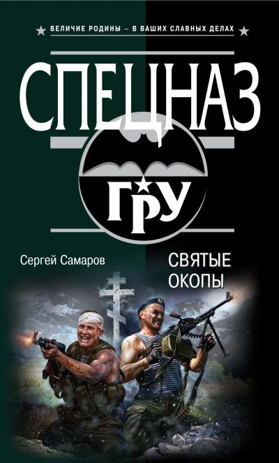 Книга Святые окопы (Сергей Самаров)