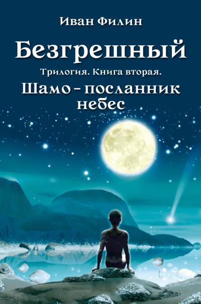 Книга Шамо – посланник небес (Иван Филин)