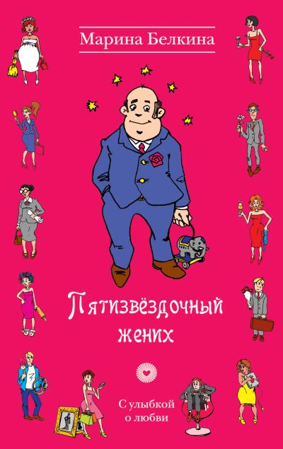 Книга Пятизвёздочный жених (Марина Белкина)