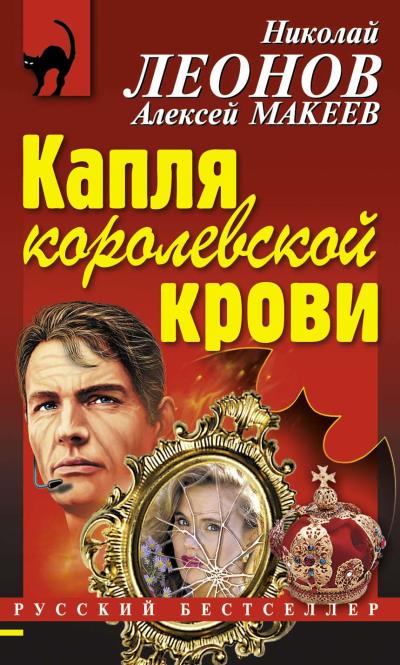 Книга Капля королевской крови (Николай Леонов, Алексей Макеев)