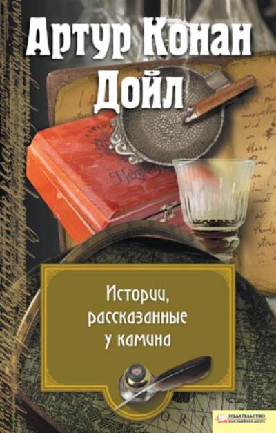 Книга Истории, рассказанные у камина (сборник) (Артур Конан Дойл)