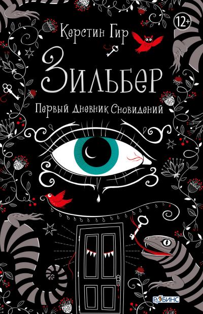 Книга Зильбер. Первый дневник сновидений (Керстин Гир)