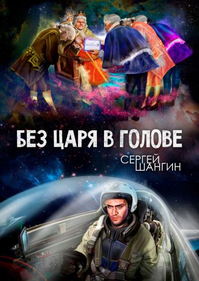 Книга Без царя в голове. Боевая фантастика (Сергей Шангин)