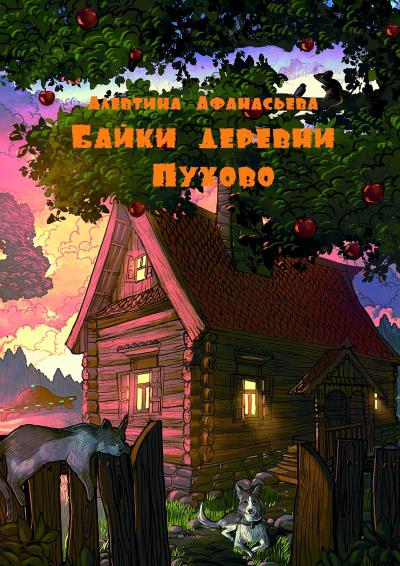 Книга Байки деревни Пухово (Алевтина Афанасьева)