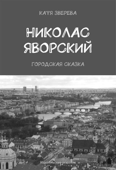 Книга Николас Яворский. Городская сказка (Катя Зверева)