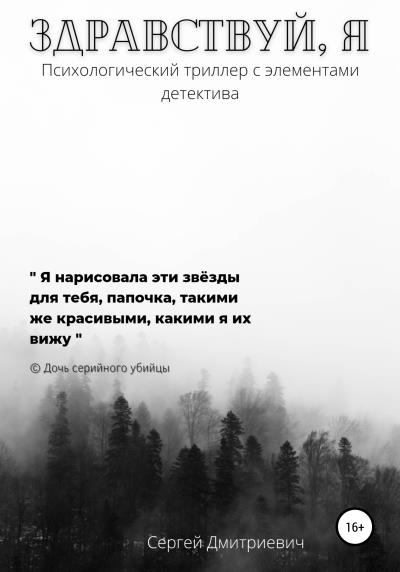 Книга Здравствуй, я (Сергей Савельев Дмитриевич)