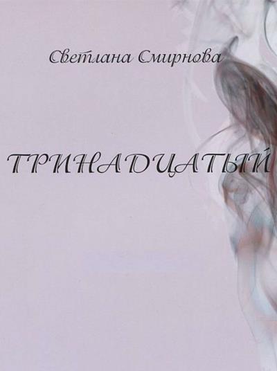 Книга Тринадцатый (Светлана Смирнова)