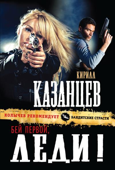 Книга Бей первой, леди! (Кирилл Казанцев)