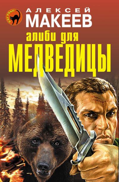 Книга Алиби для медведицы (Алексей Макеев)